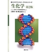 生化学 第2版 (新バイオテクノロジーテキストシリーズ) [全集叢書]