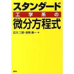 スタンダード　工学系の微分方程式(KS理工学専門書) [単行本]