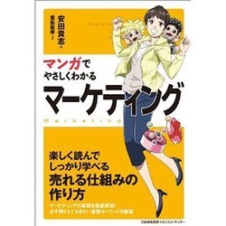 マンガでやさしくわかるマーケティング [単行本]