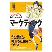 マンガでやさしくわかるマーケティング [単行本]