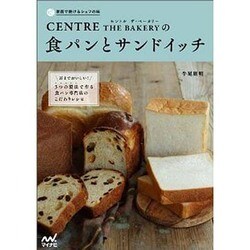 ヨドバシ.com - CENTRE THE BAKERYの食パンとサンドイッチ―耳まで