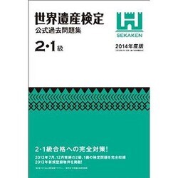 世界遺産検定公式過去問題集2・1級 2014年度版 [単行本]