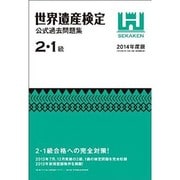 世界遺産検定公式過去問題集2・1級 2014年度版 [単行本]