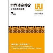 世界遺産検定公式過去問題集3級 2014年度版 [単行本]