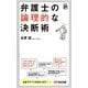 弁護士の論理的な決断術 [単行本]