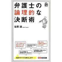 弁護士の論理的な決断術 [単行本]
