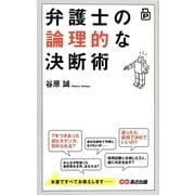 弁護士の論理的な決断術 [単行本]