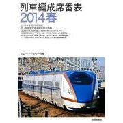 列車編成席番表 2014春－2014年3月15日現在JR・私鉄指定席連結列車全掲載 [単行本]