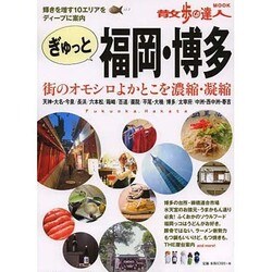 ぎゅっと福岡・博多 [ムックその他]