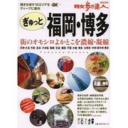 ぎゅっと福岡・博多 [ムックその他]