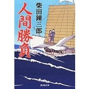 人間勝負(廣済堂文庫) [文庫]