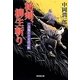 秘剣、柳生斬り―ご落胤若さま武芸帖(廣済堂文庫) [文庫]