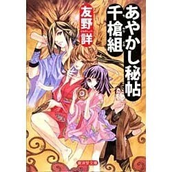 あやかし秘帖千槍組(廣済堂モノノケ文庫) [文庫]