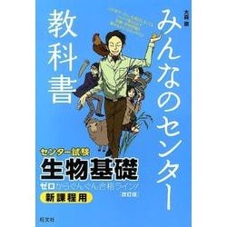 ヨドバシ Com みんなのセンター教科書生物基礎 ゼロからぐんぐん合格ライン 新課程用 全集叢書 通販 全品無料配達