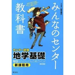 ヨドバシ Com みんなのセンター教科書地学基礎 改訂版 ゼロからぐんぐん合格ライン 新課程用 全集叢書 通販 全品無料配達