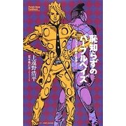 恥知らずのパープルヘイズ―ジョジョの奇妙な冒険より(JUMP j BOOKS) [単行本]