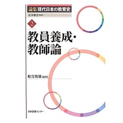 教員養成・教師論(論集現代日本の教育史〈2〉) [全集叢書]