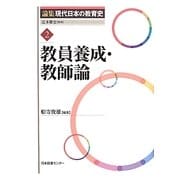 教員養成・教師論(論集現代日本の教育史〈2〉) [全集叢書]