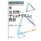 公共性・ナショナリズムと教育(論集現代日本の教育史〈5〉) [全集叢書]