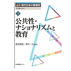 公共性・ナショナリズムと教育(論集現代日本の教育史〈5〉) [全集叢書]