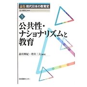 公共性・ナショナリズムと教育(論集現代日本の教育史〈5〉) [全集叢書]