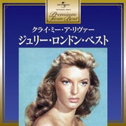 ジュリー・ロンドン・ベスト (プレミアム・ツイン・ベスト)