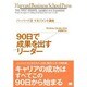 90日で成果を出すリーダー―ハーバード流マネジメント講座(ハーバード・ビジネス・セレクション) [単行本]