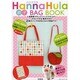 Hanna Hula親子BAG BOOK [ムックその他]