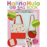 Hanna Hula親子BAG BOOK [ムックその他]