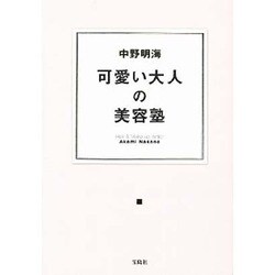 ヨドバシ.com - 可愛い大人の美容塾 [単行本] 通販【全品無料配達】