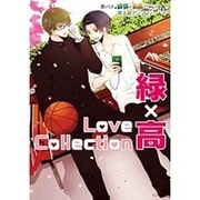 Love Collection緑×高（philippe comics） [コミック]