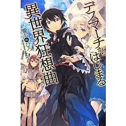 デスマーチからはじまる異世界狂想曲 [単行本]