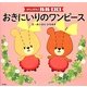 がんばれ!ルルロロ おきにいりのワンピース [絵本]