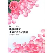 Dr.コパの風水家相で幸福に暮らす法則―家相のバイブル [単行本]