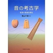 音の考古学―楽器の源流を探る [単行本]