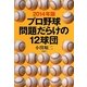プロ野球問題だらけの12球団〈2014年版〉 [単行本]