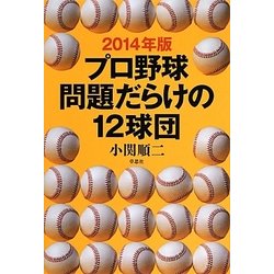 プロ野球問題だらけの12球団〈2014年版〉 [単行本]