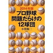 プロ野球問題だらけの12球団〈2014年版〉 [単行本]