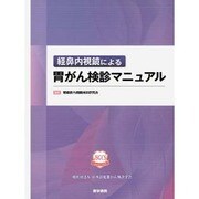 経鼻内視鏡による胃がん検診マニュアル [単行本]