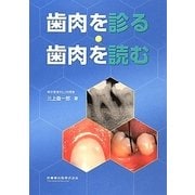 歯肉を診る・歯肉を読む [単行本]