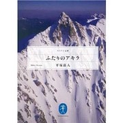ふたりのアキラ(ヤマケイ文庫) [文庫]