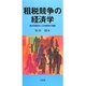 租税競争の経済学―資本税競争と公共要素の理論 [単行本]