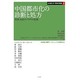 中国都市化の診断と処方―開発・成長のパラダイム転換(名古屋大学環境学叢書) [単行本]