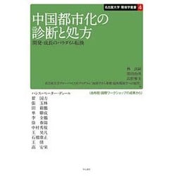 中国都市化の診断と処方―開発・成長のパラダイム転換(名古屋大学環境学叢書) [単行本]