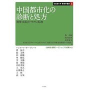 中国都市化の診断と処方―開発・成長のパラダイム転換(名古屋大学環境学叢書) [単行本]