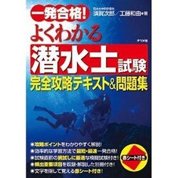 一発合格!よくわかる潜水士試験 完全攻略テキスト&問題集 [単行本]