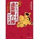 マンガおひとりさまの遠距離介護けもの道－ハハとムスメのバトルあるある [単行本]