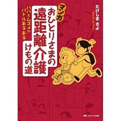 マンガおひとりさまの遠距離介護けもの道－ハハとムスメのバトルあるある [単行本]