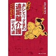 マンガおひとりさまの遠距離介護けもの道－ハハとムスメのバトルあるある [単行本]
