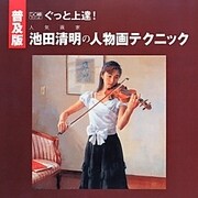 ぐっと上達!人気画家池田清明の人物画テクニック 普及版 (DO繪) [単行本]